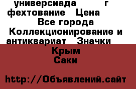 13.2) универсиада : 1973 г - фехтование › Цена ­ 99 - Все города Коллекционирование и антиквариат » Значки   . Крым,Саки